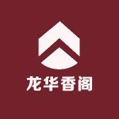 龙华香阁