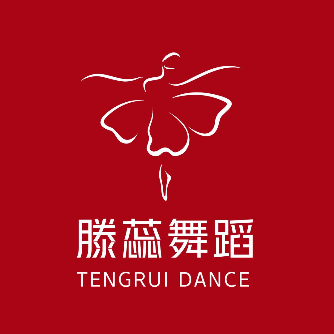 滕蕊舞蹈艺术中心