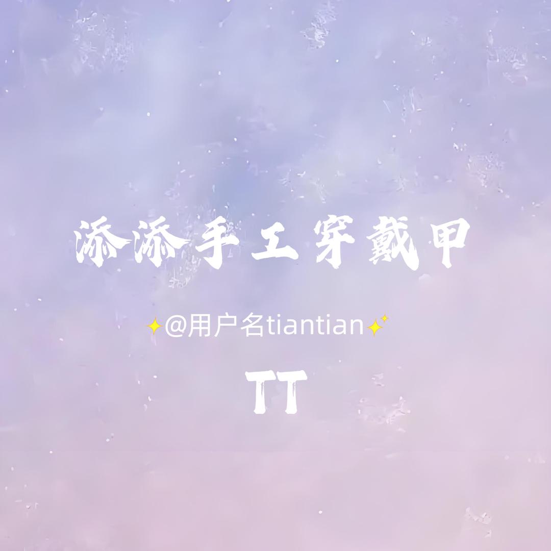 添添手工穿戴甲