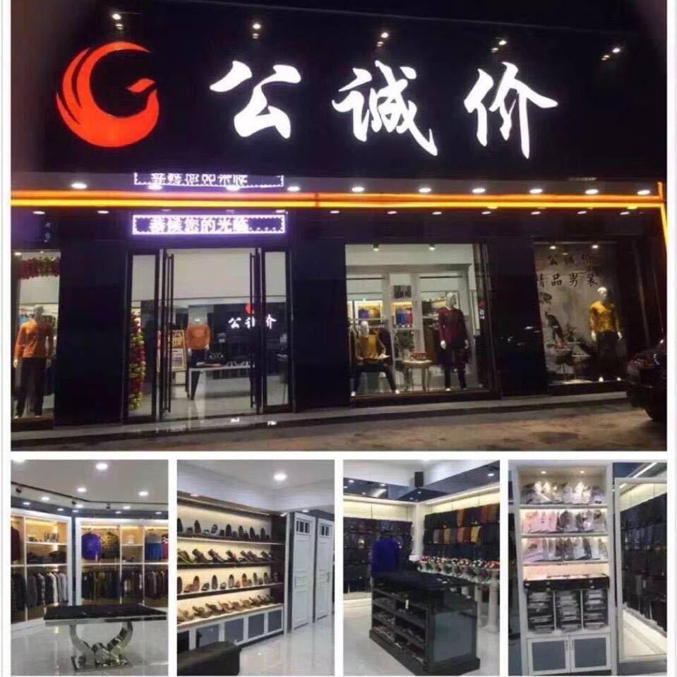公诚价服饰
