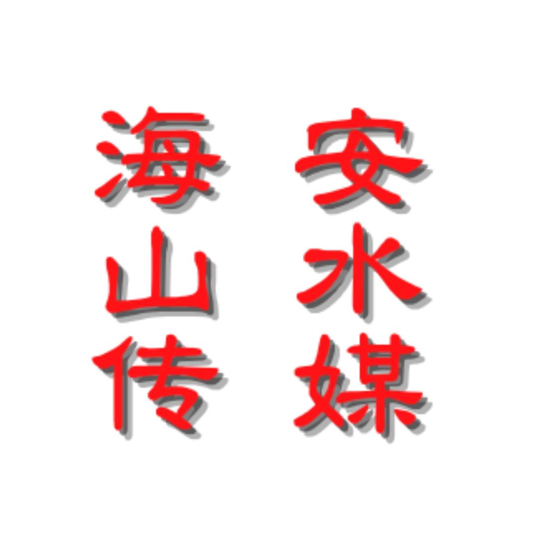 海安山水(推广宣传接单中)