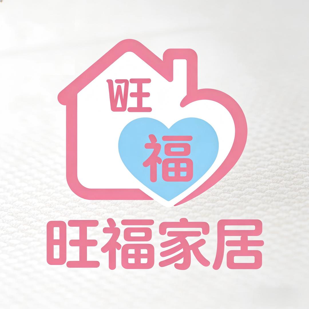 旺福家居用品店