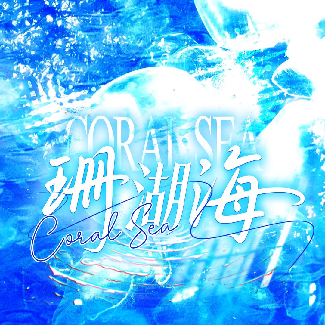 珊瑚海 新厅待冠