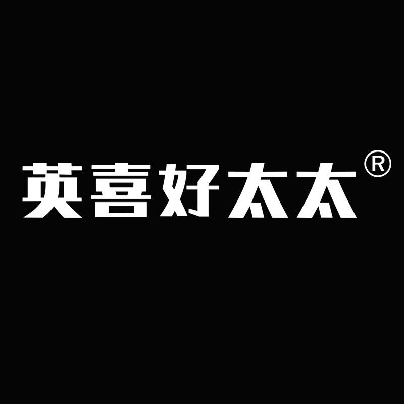 英喜好太太米达深大家电专卖店
