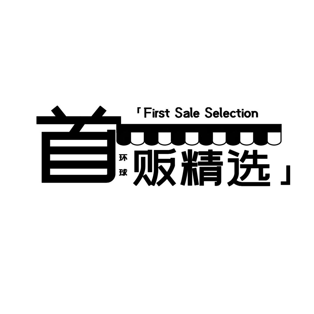 首贩环球精选零食社
