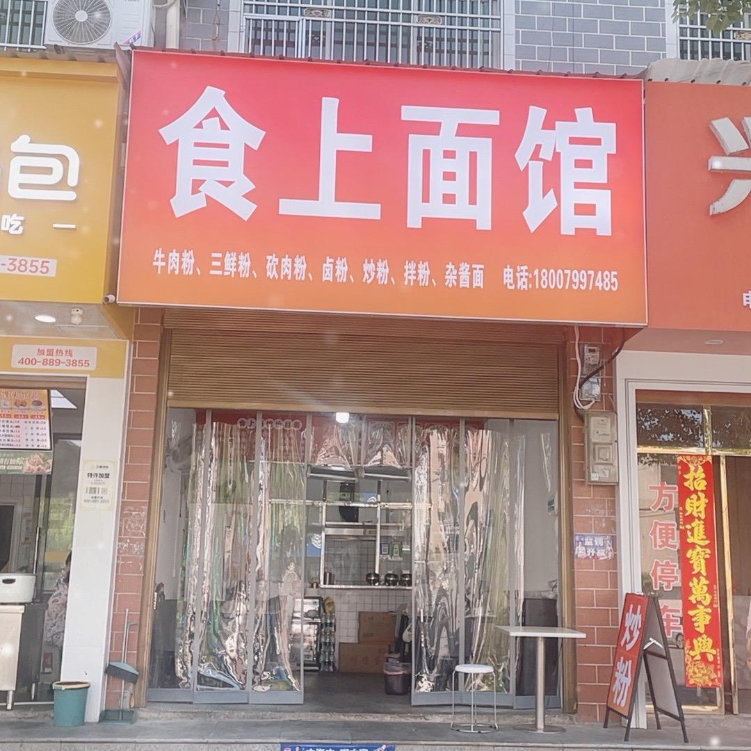 食上面馆（兴盛大道中国移动斜对面）