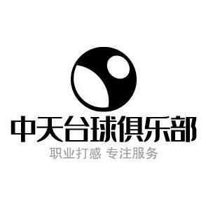 中天台球俱乐部（客村店）