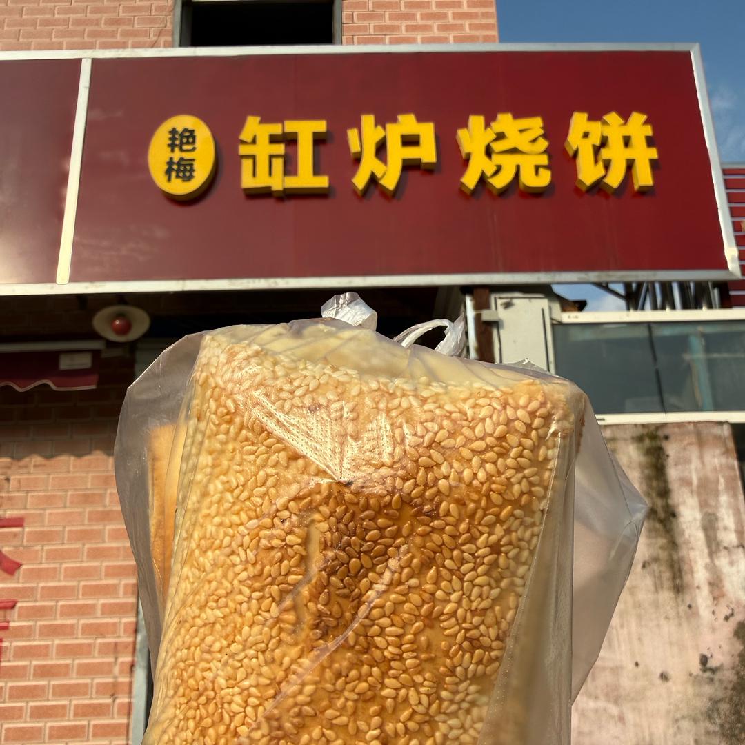 艳梅缸炉烧饼（石家庄新华区杜北）