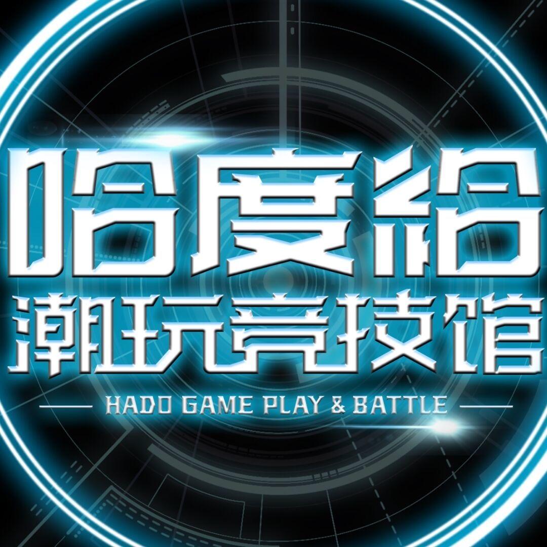 哈度给潮玩竞技馆