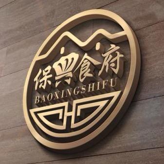 保兴食府