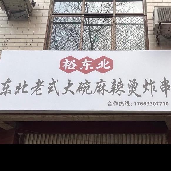 游览路裕东北老式大碗麻辣烫