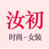 汝初时尚女装