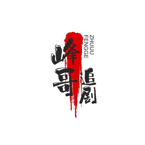 峰哥追剧