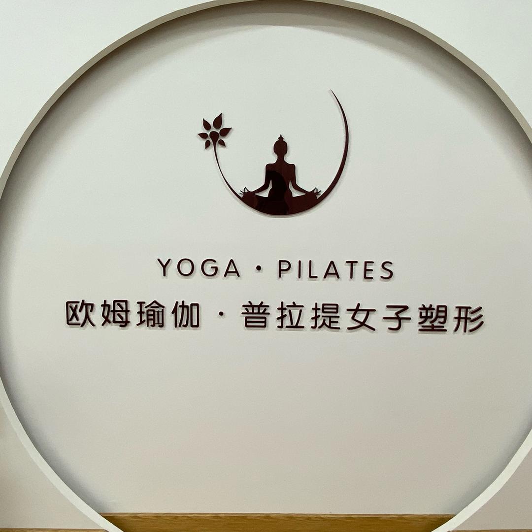 藁城区欧姆瑜伽普拉提女子塑形