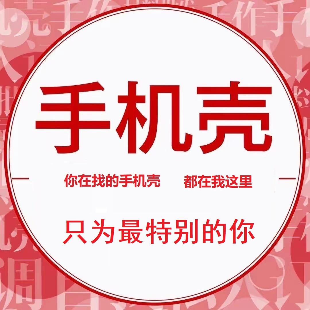 你在找的手机壳