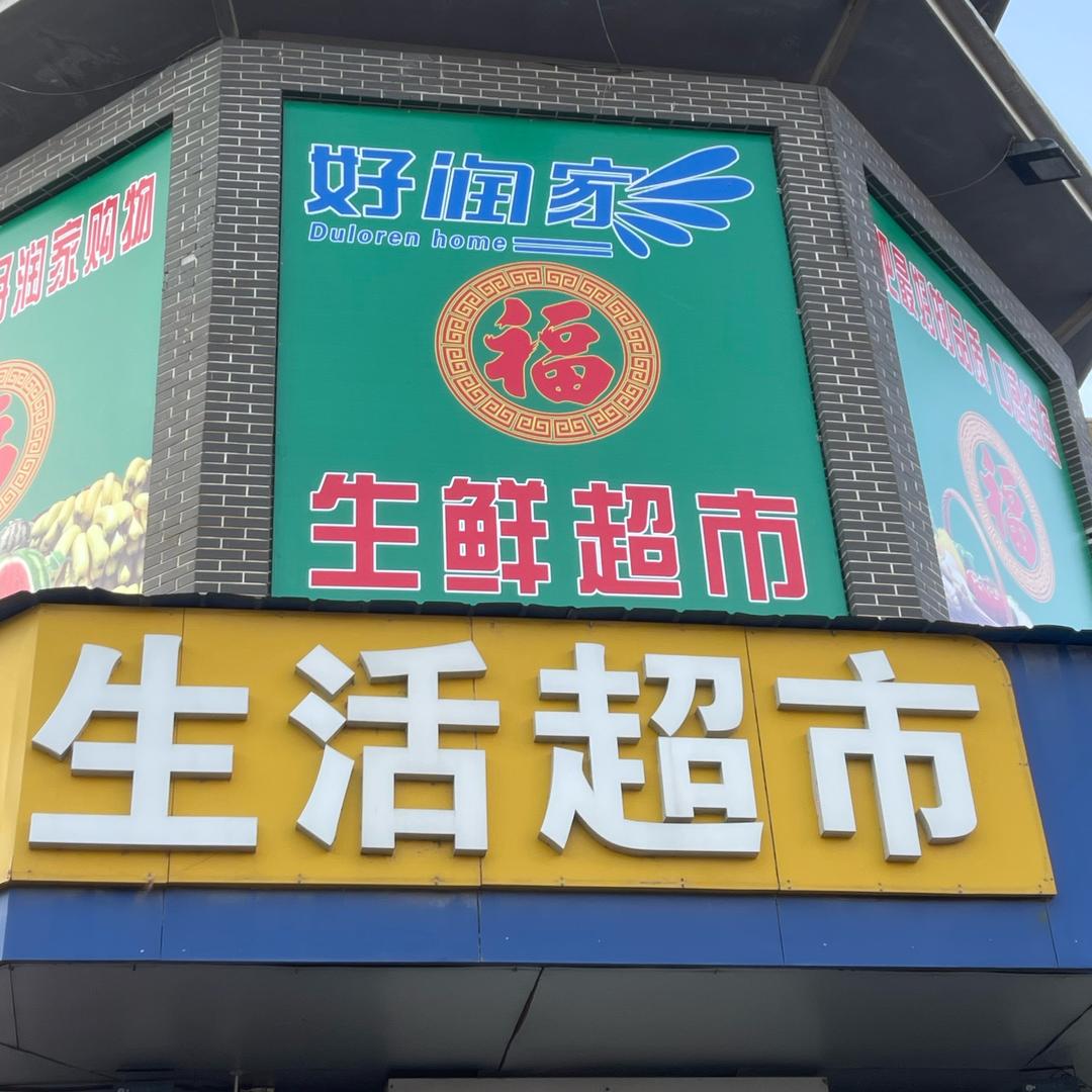好润家生活超市