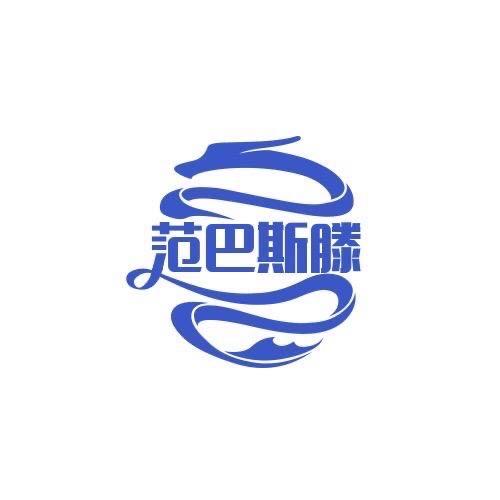 范巴斯滕说体育