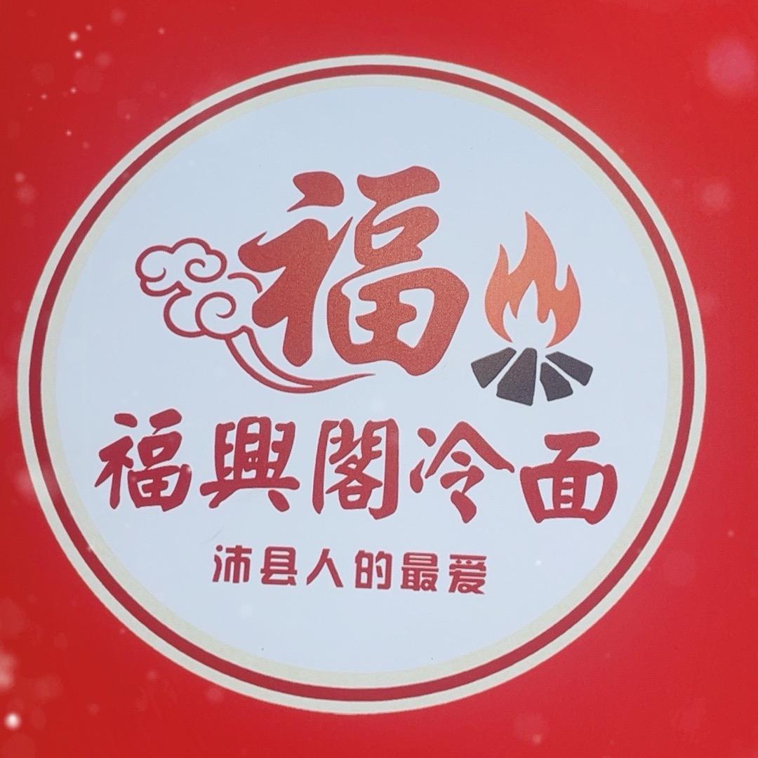 福兴阁冷面碳锅官方号