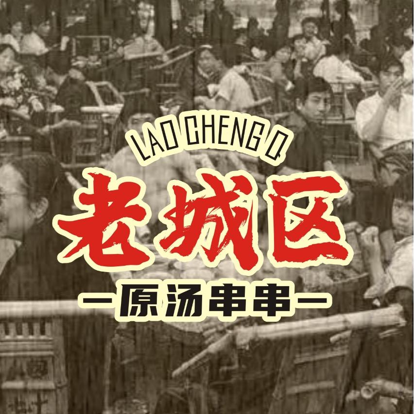 老城区原汤串串（黄金路店）