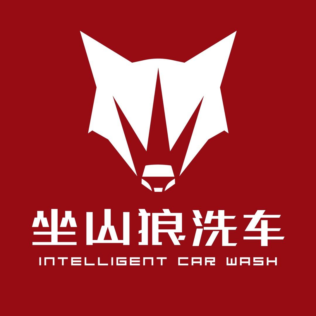 安国市坐山狼洗车服务中心🚗