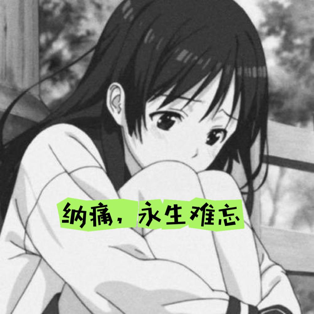 纳痛、永生难忘