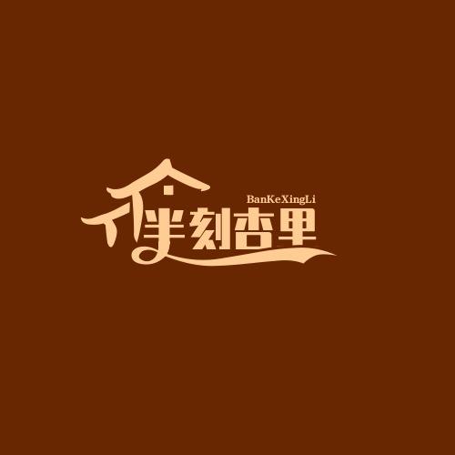 半刻杏里