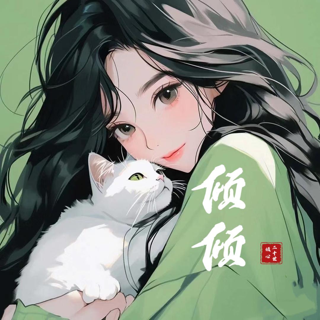 倾倾🎐