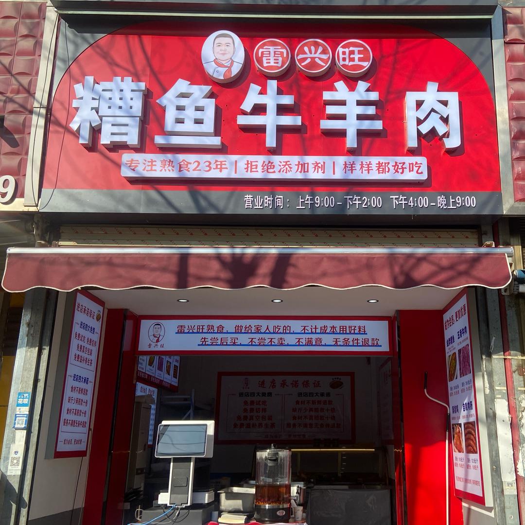 雷兴旺糟鱼.牛羊肉