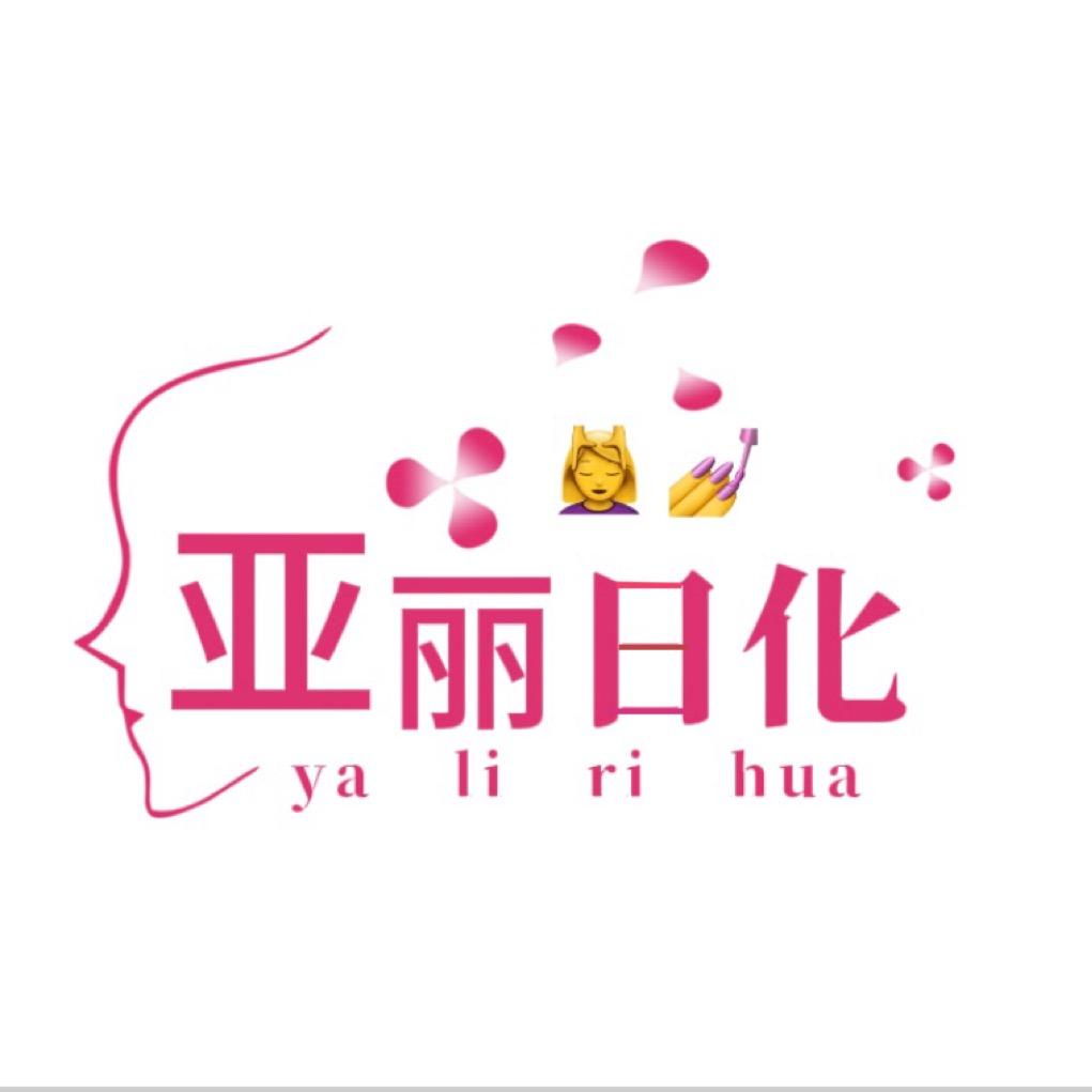 亚丽日化（商水店）