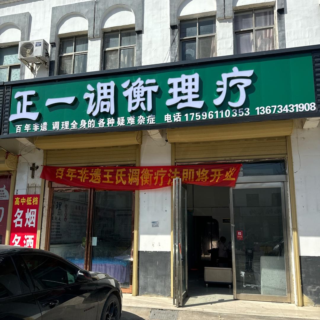 正一调衡理疗（四通镇）