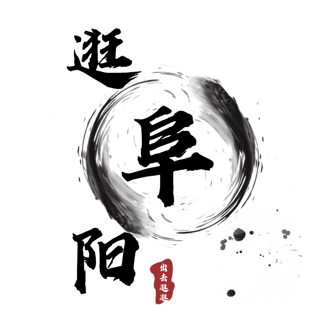 逛阜阳