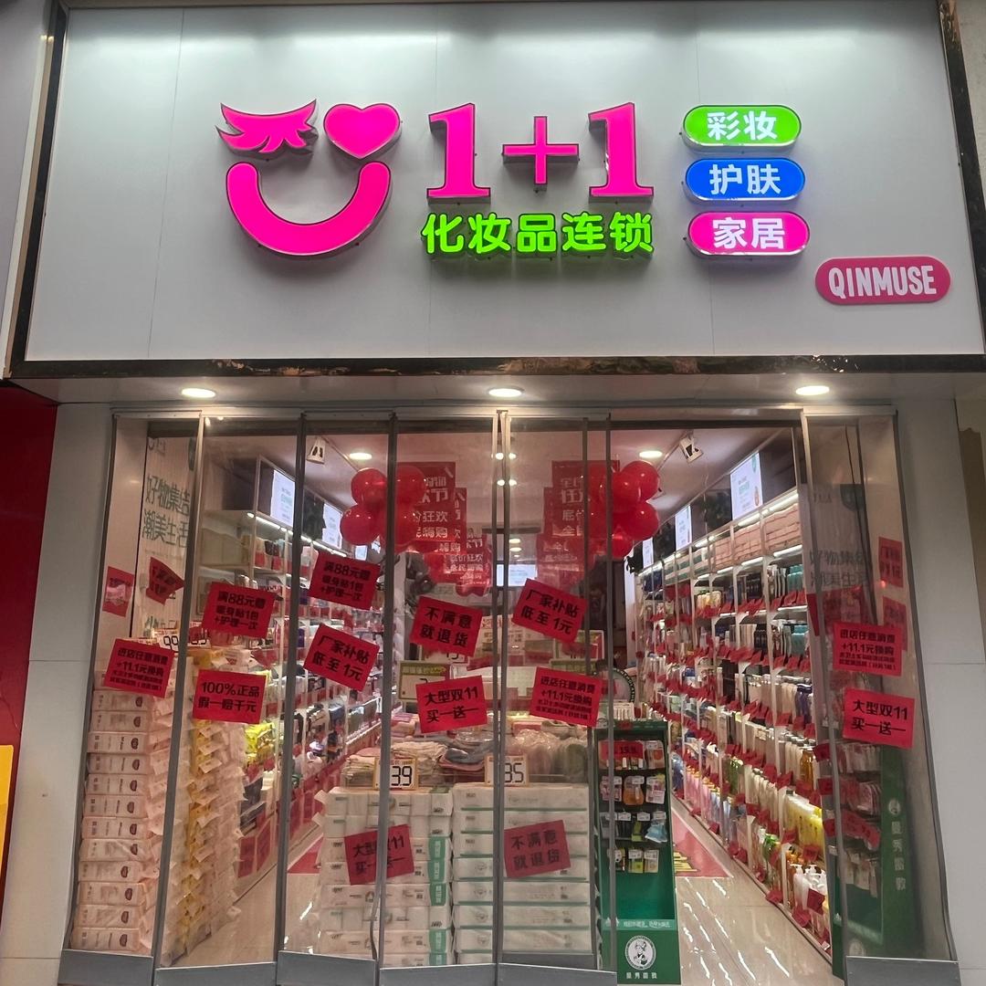 1+1美妆六合世家丽姐