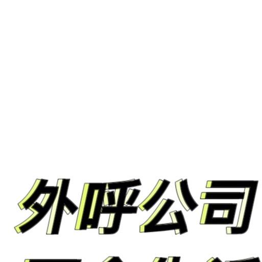 外呼