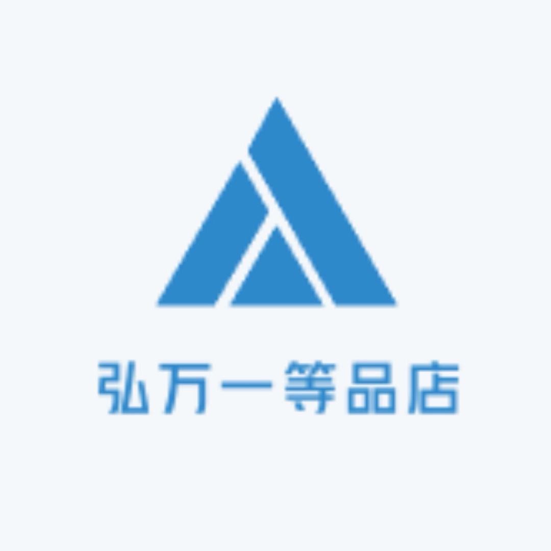 弘万一等品店