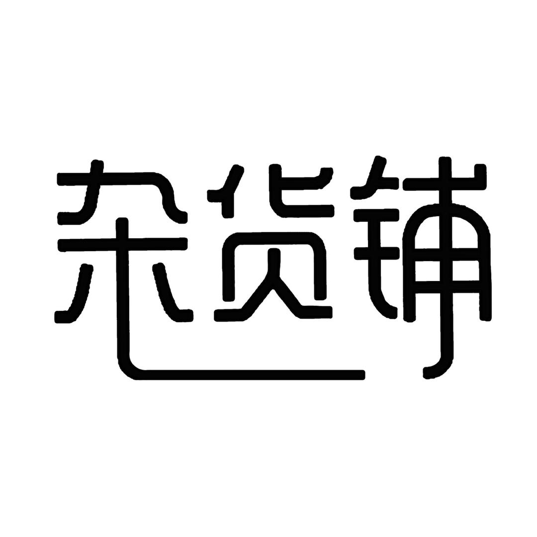 張导de杂货铺