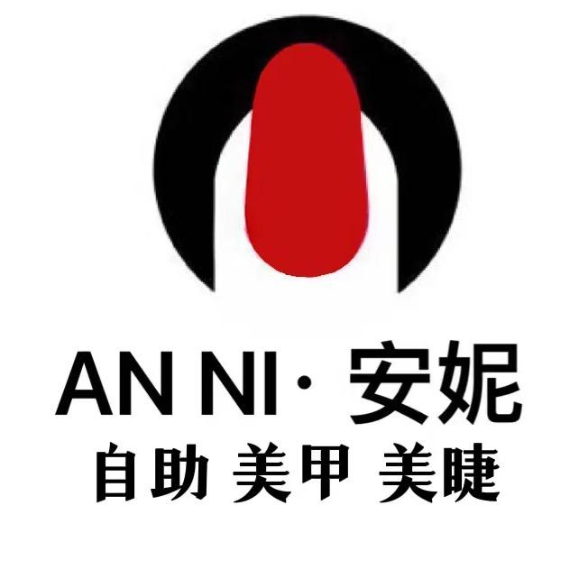忻州市忻府区安尼美甲店