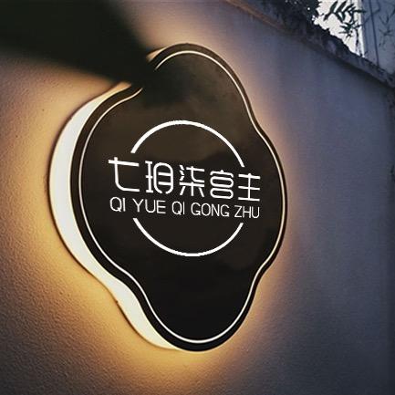 柒宫主实体批发生活馆