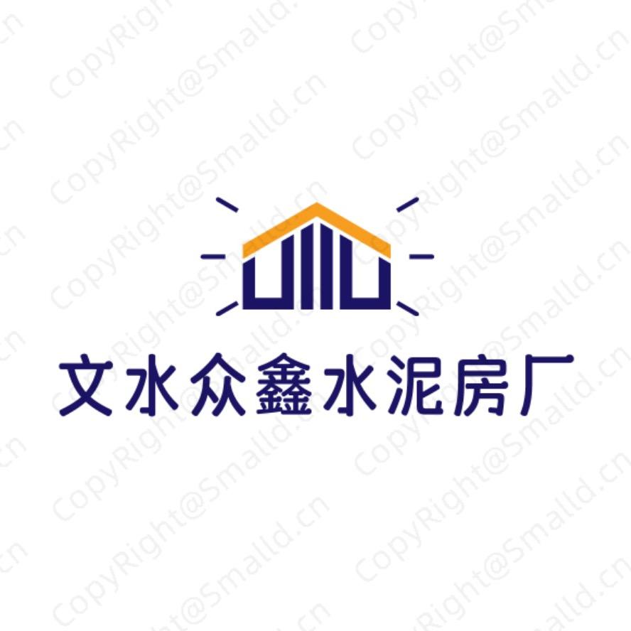 文水众鑫水泥房厂