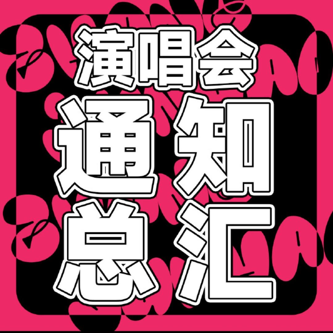 门票上的星轨🎈