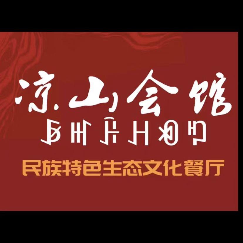 凉山会馆