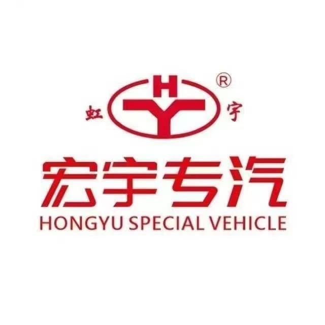 湖北宏宇专用汽车有限公司-虹宇牌