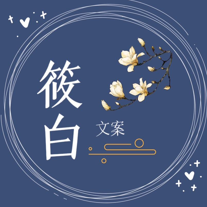 筱白文案