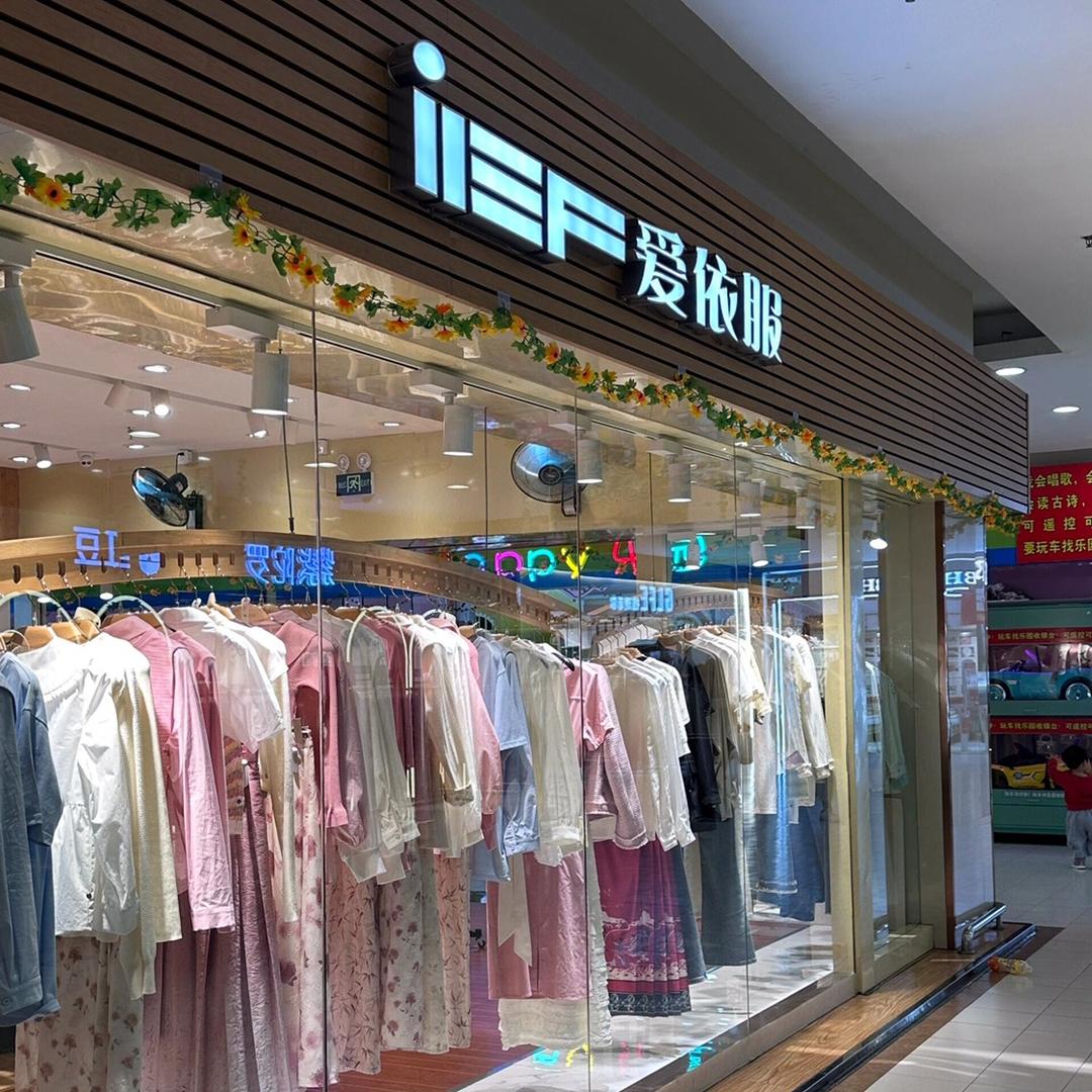 AYF女装万达双十一折扣店