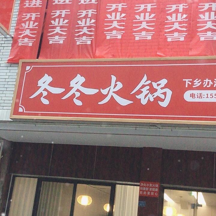 三川冬冬火锅