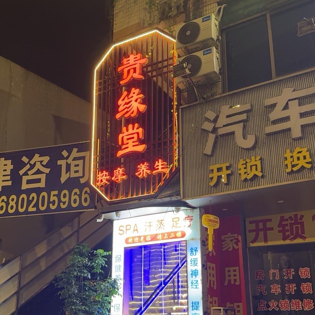 贵缘堂-小琪