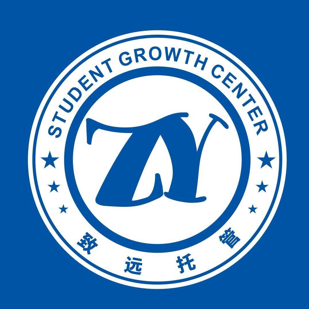 致远学生成长中心