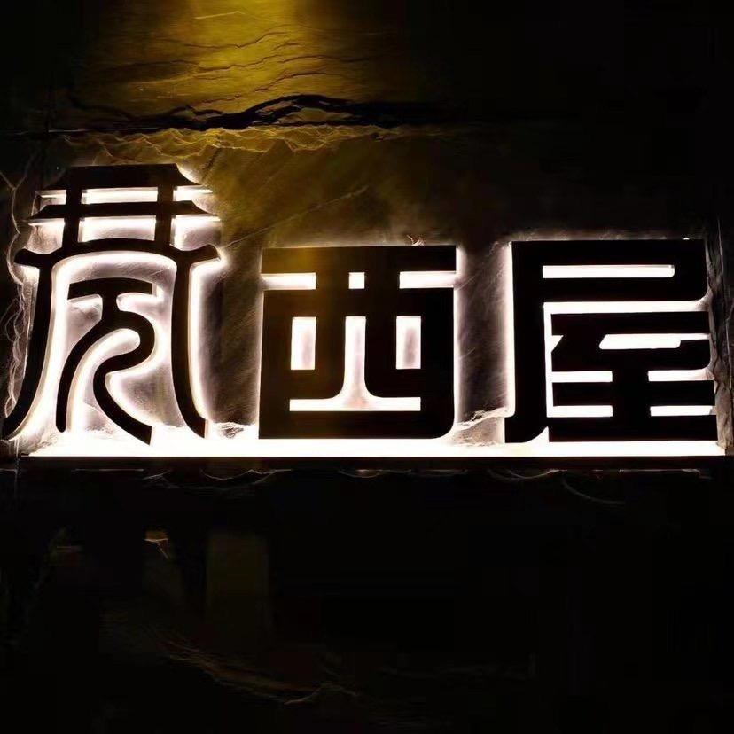 西屋足道