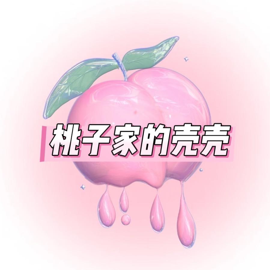 桃子家的壳壳🍑