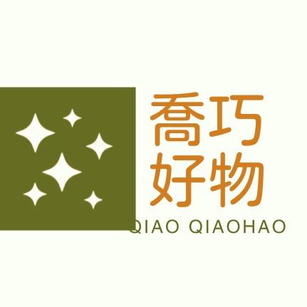 乔巧好物