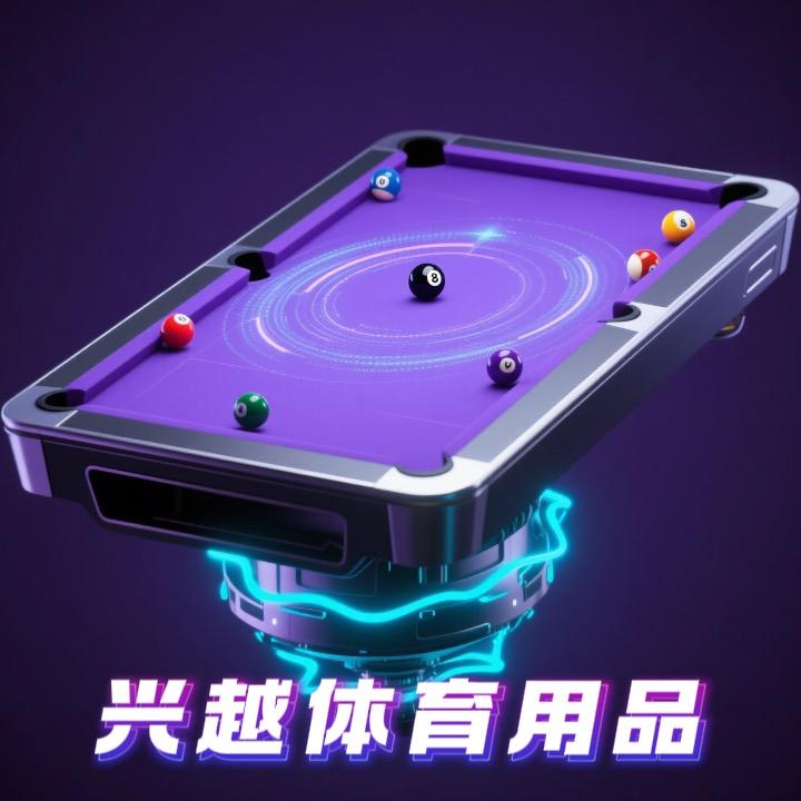 云南兴越台球器材